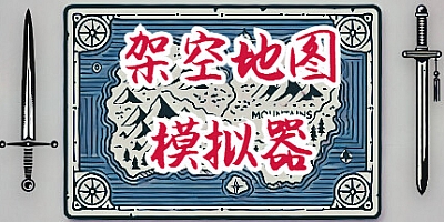 架空地图模拟器/Fantasy Map Simulator Build.17383732|策略模拟|容量582MB|免安装绿色中文版|支持键盘.鼠标.手柄
