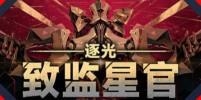 逐光:致监星官/Lightracer: For Judge v1.0.8|角色扮演|容量1.2GB|免安装绿色中文版|支持键盘.鼠标