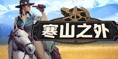 寒山之外/ColdRidge Build.16526166|动作冒险|容量649MB|免安装绿色中文版|支持键盘.鼠标.手柄