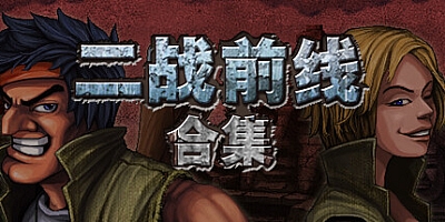二战前线合集/Commando Collection v1.08|动作冒险|容量288MB|免安装绿色中文版|支持键盘.鼠标.手柄