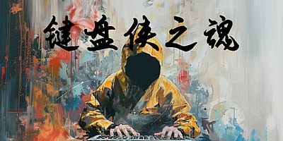 键盘侠之魂/Keyboard Souls Build.15215699|动作冒险|容量220MB|免安装绿色中文版|支持键盘.鼠标