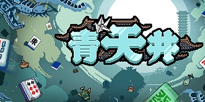 青天井/Aotenjo: Infinite Hands v0.2.1.5|策略战棋|容量345MB|免安装绿色中文版|支持键盘.鼠标