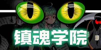 镇魂学院/Suppress Academician Build.14914229|策略战棋|容量712MB|免安装绿色中文版|支持键盘.鼠标