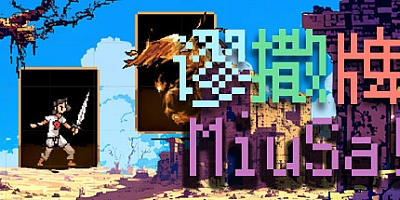 谬撒牌/MiuSa v1.0.0|卡牌策略|容量281MB|免安装绿色中文版|支持键盘.鼠标