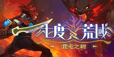 七度荒域:混沌之树/7th Domain:Tree of Chaos v1.2.0|动作冒险|容量1.9GB|免安装绿色中文版|支持键盘.鼠标.手柄