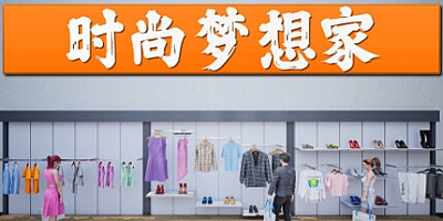 时尚梦想家/Retail Company Simulator v1.0.61|模拟经营|容量1.4GB|免安装绿色中文版|支持键盘.鼠标