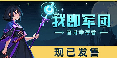 我即军团:替身幸存者/I Am Legion: Stand Survivors v1.1.0d|动作冒险|容量246MB|免安装绿色中文版|支持键盘.鼠标.手柄