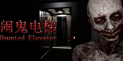闹鬼电梯/Haunted Elevator Build.15216017|恐怖冒险|容量1.3GB|免安装绿色中文版|支持键盘.鼠标