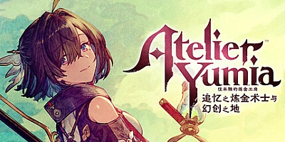 优米雅的炼金工房 ~追忆之炼金术士与幻创之地~/Atelier Yumia: The Alchemist of Memories & the Envisioned Land v1.0.3.0|角色扮演|容量22.4G|免安装绿色中文版|支持键盘.鼠标