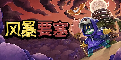 风暴要塞/Tempest Tower v1.0.1|策略战棋|容量880M|免安装绿色中文版|支持键盘.鼠标.手柄