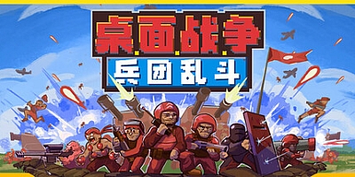桌面战争:兵团乱斗/D.O.T. Defence Build.19973244|即时战略|容量370M|免安装绿色中文版|支持键盘.鼠标.手柄