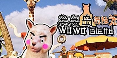 窝窝岛历险记/Wowo Island v1.0|动作冒险|容量2.7GB|免安装绿色中文版|支持键盘.鼠标