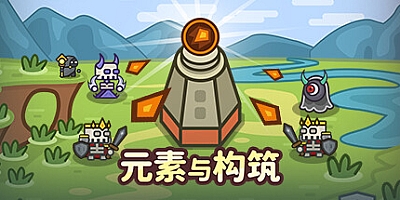 元素与构筑/Elements and build Build.16890963|策略战棋|容量371MB|免安装绿色中文版|支持键盘.鼠标