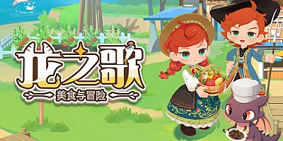 龙之歌:美食与冒险/Dragon Song Tavern: Cozy & Adventurous Build.19094501|休闲益智|容量7.4GB|免安装绿色中文版|支持键盘.鼠标.手柄