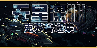 无星深渊:克苏鲁选集/Starless Abyss v1.07|策略模拟|容量2.5GB|免安装绿色中文版|支持键盘.鼠标.手柄
