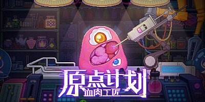 原点计划:血肉工匠/Bioweaver v2.0.8|动作冒险|容量717MB|免安装绿色中文版|支持键盘.鼠标.手柄