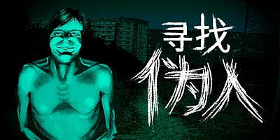 寻找伪人/No, I’m not a Human v1.1.18|模拟经营|容量850M|免安装绿色中文版|支持键盘.鼠标.手柄