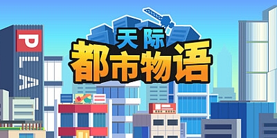 天际都市物语/Skyline Urban Story v1.0.3|模拟经营|容量546MB|免安装绿色中文版|支持键盘.鼠标.手柄