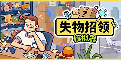失物招领模拟器/Lost But Found Build.18784278|休闲益智|容量1.3GB|免安装绿色中文版|支持键盘.鼠标