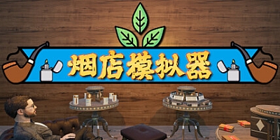 烟店模拟器/Tobacco Shop Simulator v0.1.018|模拟经营|容量1.3GB|免安装绿色中文版|支持键盘.鼠标