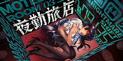 夜勤旅店/Nightmare Shift v1.0.0|恐怖冒险|容量11.5G|免安装绿色中文版|支持键盘.鼠标.手柄