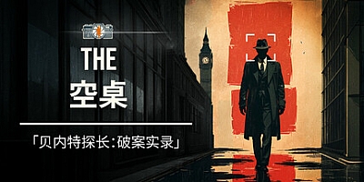 空桌/The Empty Desk v1.0.04|动作冒险|容量8GB|免安装绿色中文版|支持键盘.鼠标