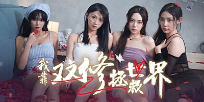 我靠双修拯救世界/Couple-Cultivation Saves the World Build.16731826|角色扮演|容量30.7GB|免安装绿色中文版|支持键盘.鼠标