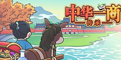 中华一商/East Trade Tycoon v2.0.19|模拟经营|容量471MB|免安装绿色中文版|支持键盘.鼠标
