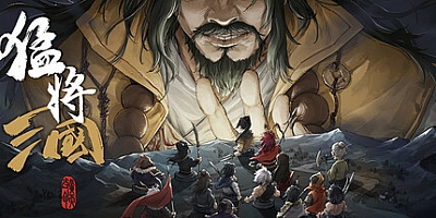 猛将三国/Three Kingdoms Mushouden v1.7.4|角色扮演|容量4.1G|免安装绿色中文版|支持键盘.鼠标.手柄