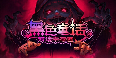 黑色童话:梦境幸存者/Dark Fairy Tale: Dreamland Survivors v1.0.0|动作冒险|容量953MB|免安装绿色中文版|支持键盘.鼠标.手柄