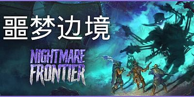 噩梦边境/Nightmare Frontier v0.5.2|策略战棋|容量3.7GB|免安装绿色中文版|支持键盘.鼠标.手柄