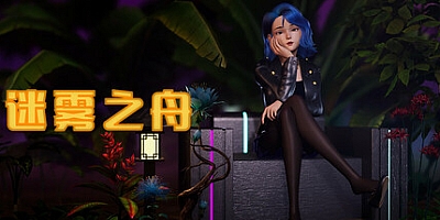 迷雾之舟/Ship Of Mist Build.16711105|恐怖惊悚|容量18.6GB|免安装绿色中文版|支持键盘.鼠标