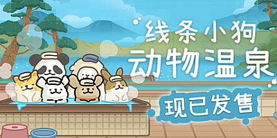 线条小狗:动物温泉/Animal Spa Build.18545058|模拟经营|容量305MB|免安装绿色中文版|支持键盘.鼠标
