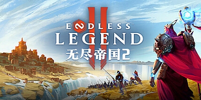 无尽帝国2/ENDLESS Legend 2 v0.0.71.158018|策略战棋|容量10.8G|免安装绿色中文版|支持键盘.鼠标