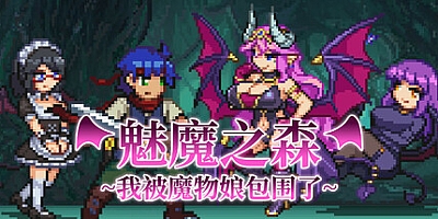 魅魔之森~我被魔物娘包围了~/Succubus Forest Build.17522359|角色扮演|容量308MB|免安装绿色中文版|支持键盘.鼠标