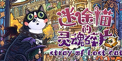 迷途猫的灵魂碎片/Stray of Lost Cat Build.17762550|休闲益智|容量2.2GB|免安装绿色中文版|支持键盘.鼠标.手柄