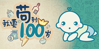 我要苟到100岁/Survive till 100 years old Build.17277523|休闲益智|容量178MB|免安装绿色中文版|支持键盘.鼠标.手柄