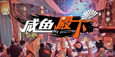咸鱼殿下/My journey Build.17532614|角色扮演|容量31.1GB|免安装绿色中文版|支持键盘.鼠标