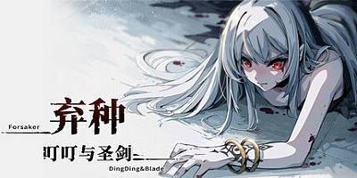 弃种:叮叮与圣剑/Forsaker:DingDing&Blade v4.8|动作冒险|容量4G|免安装绿色中文版|支持键盘.鼠标