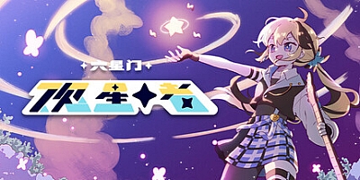 六星门:观星者/Sixtar Gate: STARGAZER v1.0.3.004|音乐节奏|容量842MB|免安装绿色中文版|支持键盘.鼠标.手柄