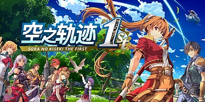 空之轨迹 the 1st/Sora No Kiseki the 1st v1.05|角色扮演|容量29.1G|免安装绿色中文版|支持键盘.鼠标.手柄
