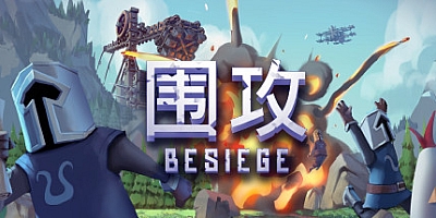 围攻/围剿/Besiege v1.73|策略模拟|容量4GB|免安装绿色中文版|支持键盘.鼠标