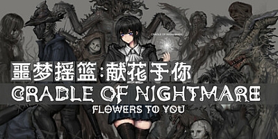 噩梦摇篮:献花于你/Cradle of Nightmare : Flowers to you Build.19647025|角色扮演|容量1.8G|免安装绿色中文版|支持键盘.鼠标.手柄