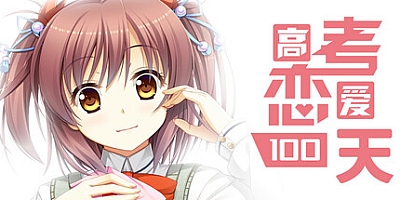 高考恋爱一百天/Gaokao.Love.100Days Build.18683402|休闲益智|容量7.9GB|免安装绿色中文版|支持键盘.鼠标.手柄