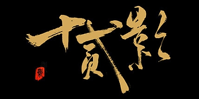 十二影/Twelves:Shadow Build.19275502|动作冒险|容量13.5G|免安装绿色中文版|支持键盘.鼠标.手柄