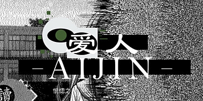 爱人:Aijin Build.17585443|恐怖冒险|容量1.7GB|免安装绿色中文版|支持键盘.鼠标