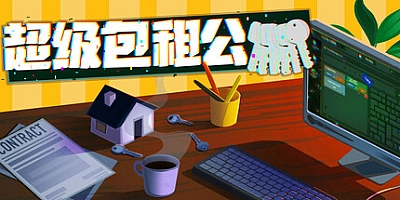 超级包租公/Rentlord Build.19485328|策略战棋|容量263M|免安装绿色中文版|支持键盘.鼠标