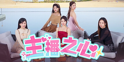 主播之心/The Heart of Influencer Build.18279420|角色扮演|容量58.2GB|免安装绿色中文版|支持键盘.鼠标.手柄