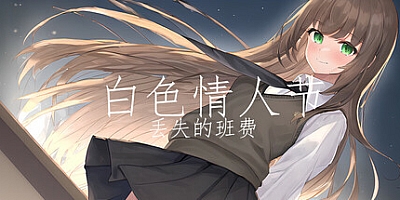白色情人节:丢失的班费/White Day Lost Class Funds Build.18081339|角色扮演|容量883MB|免安装绿色中文版|支持键盘.鼠标