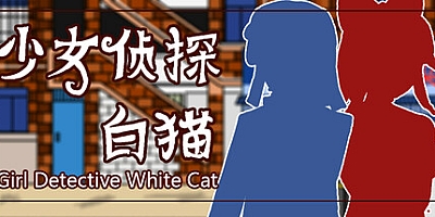 少女侦探白猫/Girl Detective White Cat Build.18258474|角色扮演|容量1.1GB|免安装绿色中文版|支持键盘.鼠标.手柄